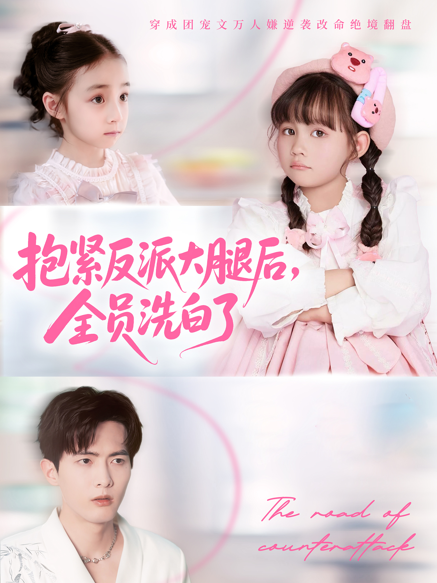 抱紧反派大腿后，全员洗白了