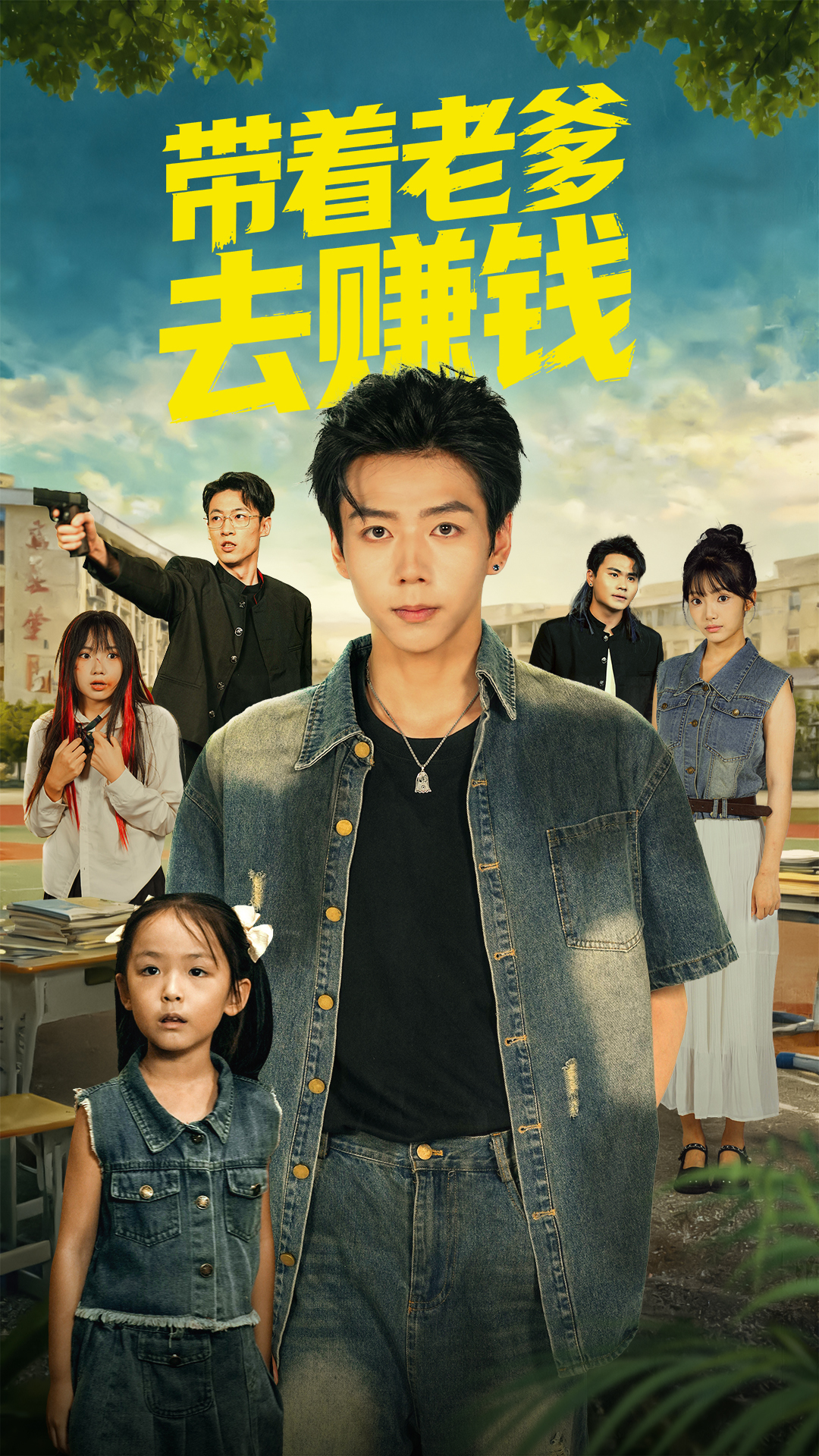 带着老爹去赚钱}