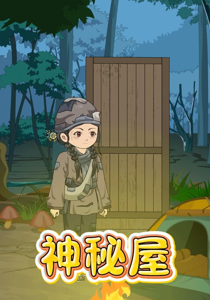 神秘屋