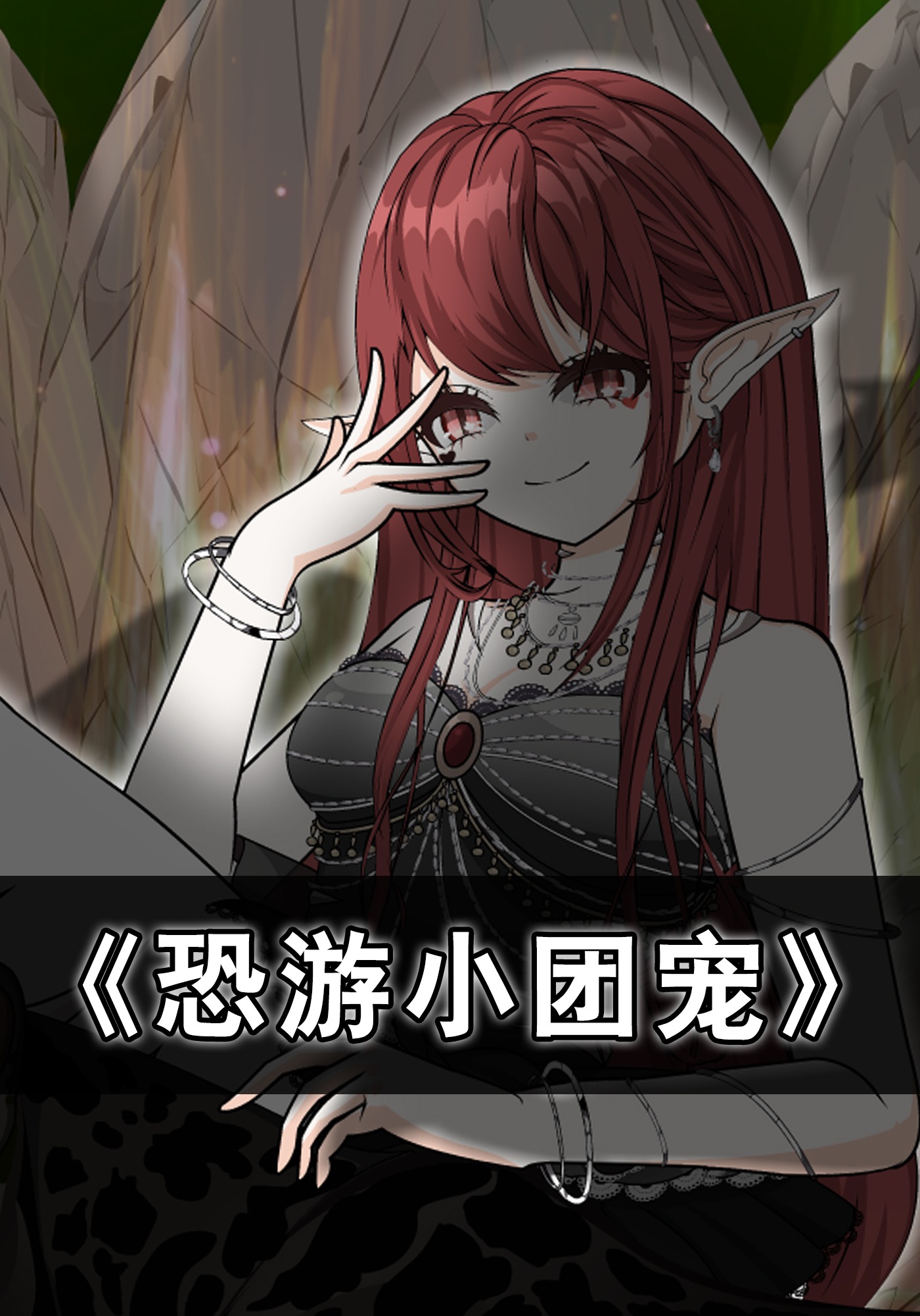 恐游小团宠