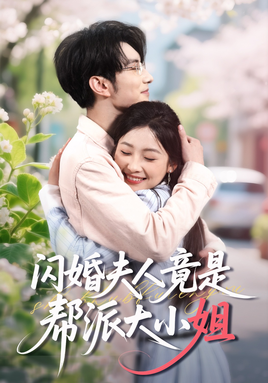 闪婚夫人竟是帮派大小姐封面图