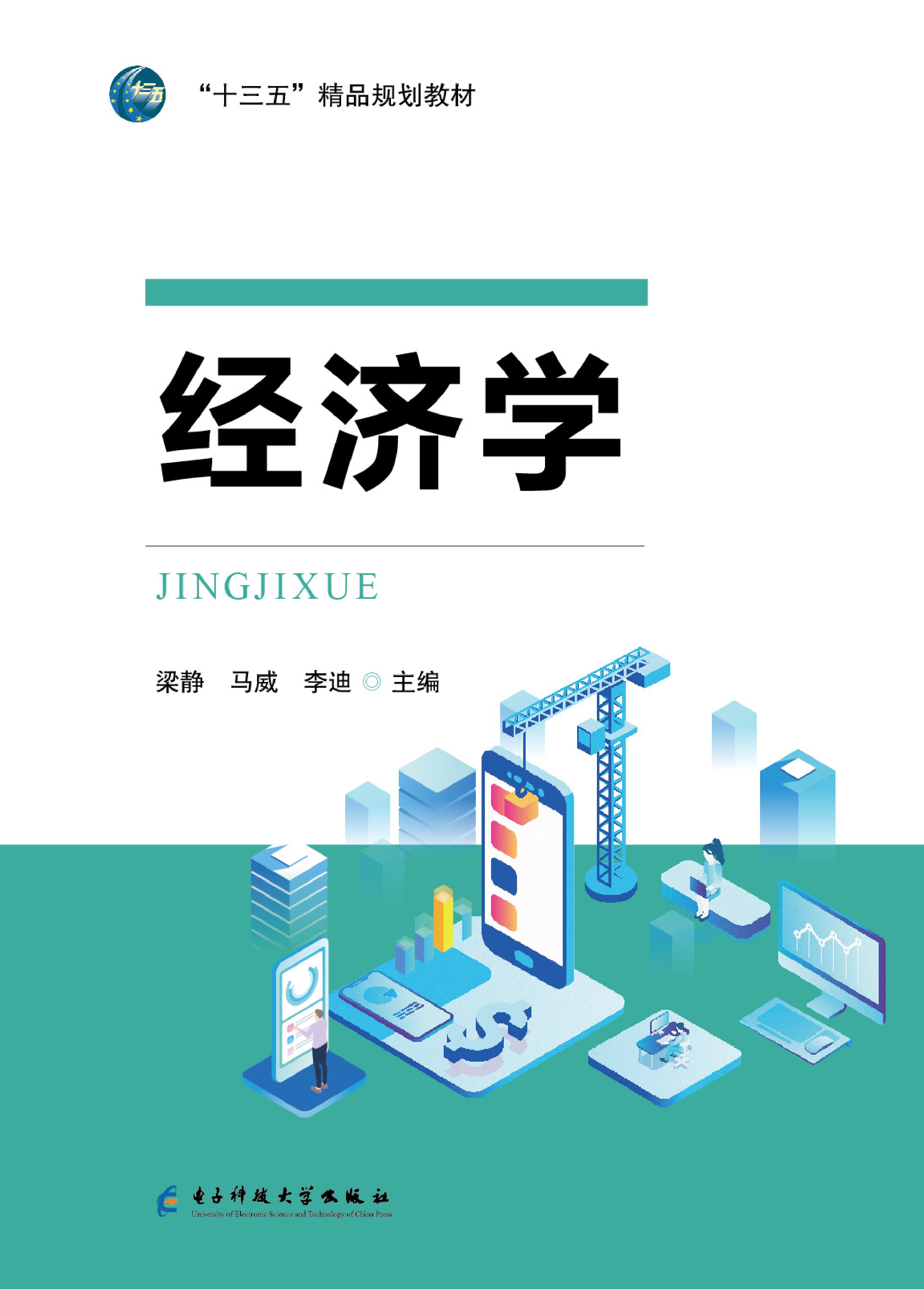 国内最好的经济学教材