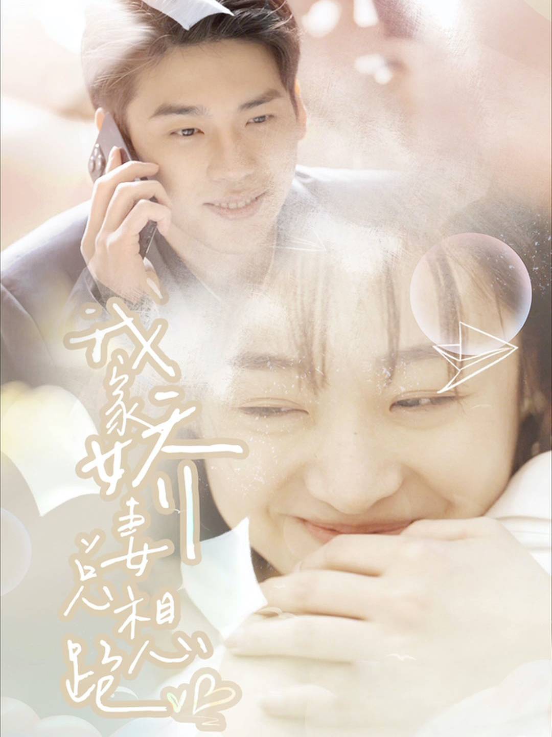 我家娇妻总想跑