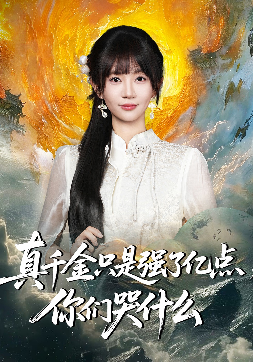 真千金只是强了亿点，你们哭什么封面图