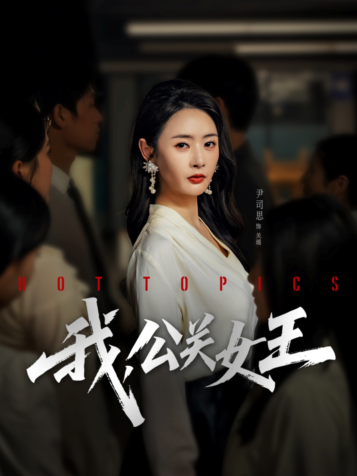 我，公关女王