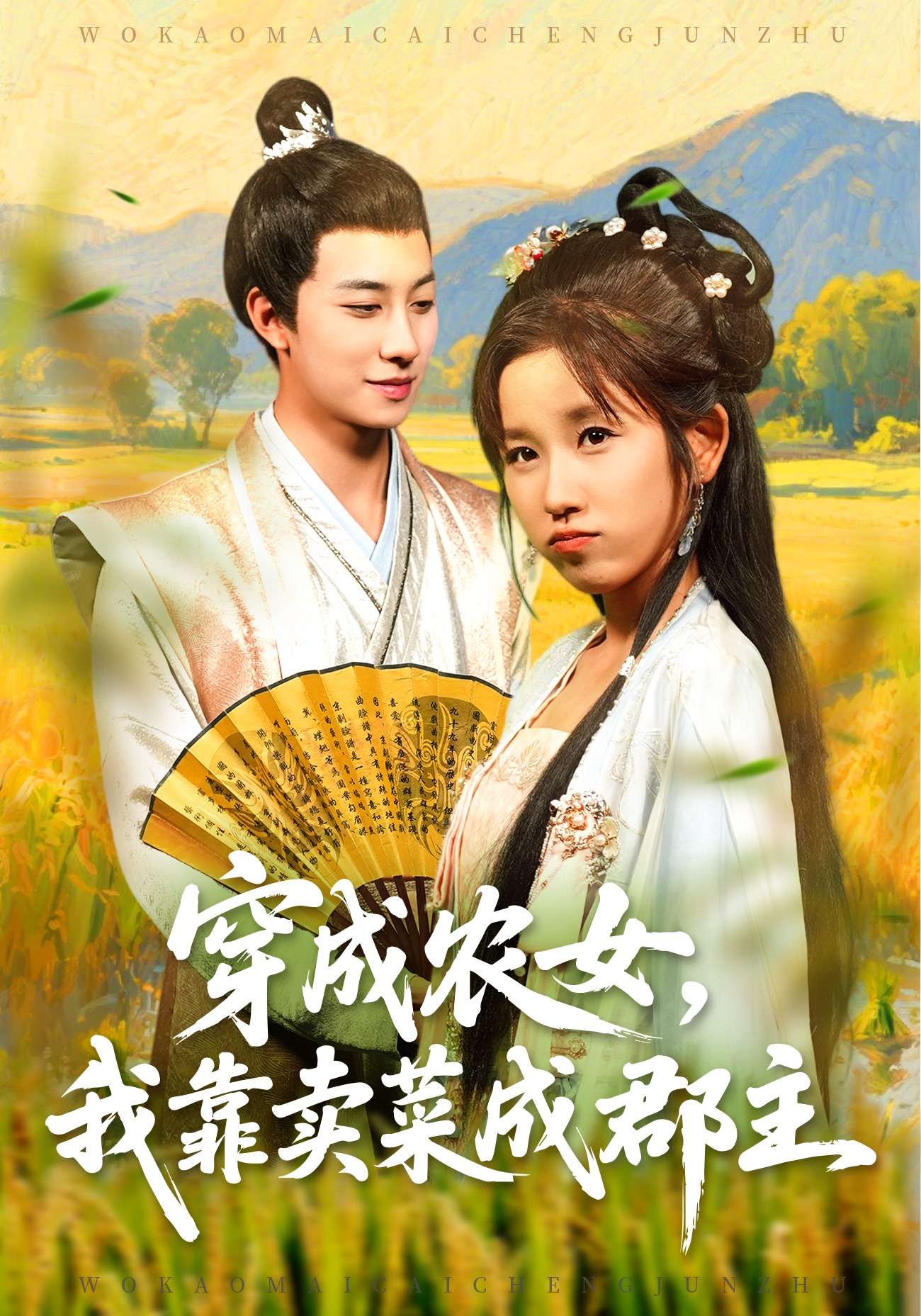 穿成农女，我靠卖菜成郡主