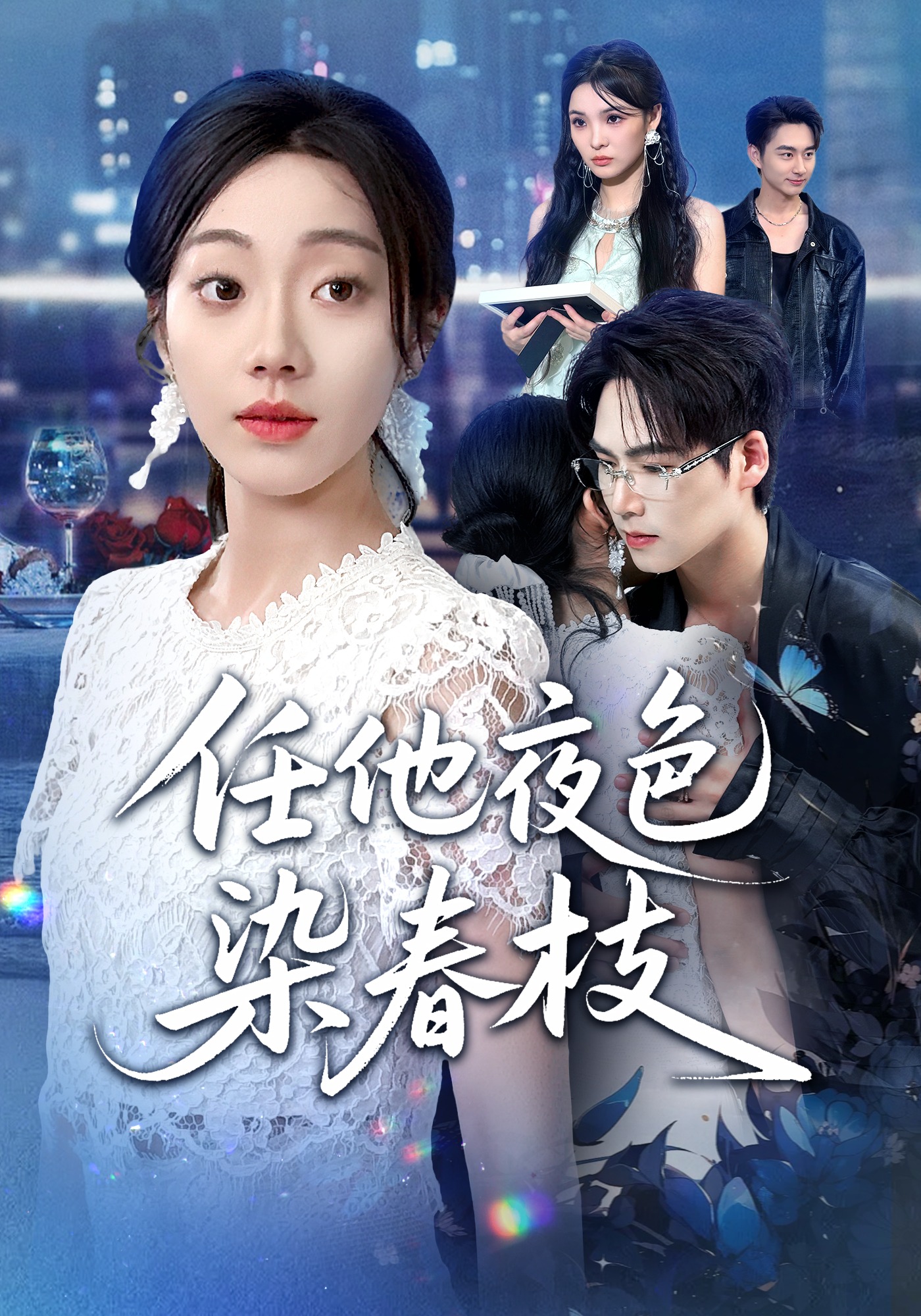 任他夜色染春枝封面图