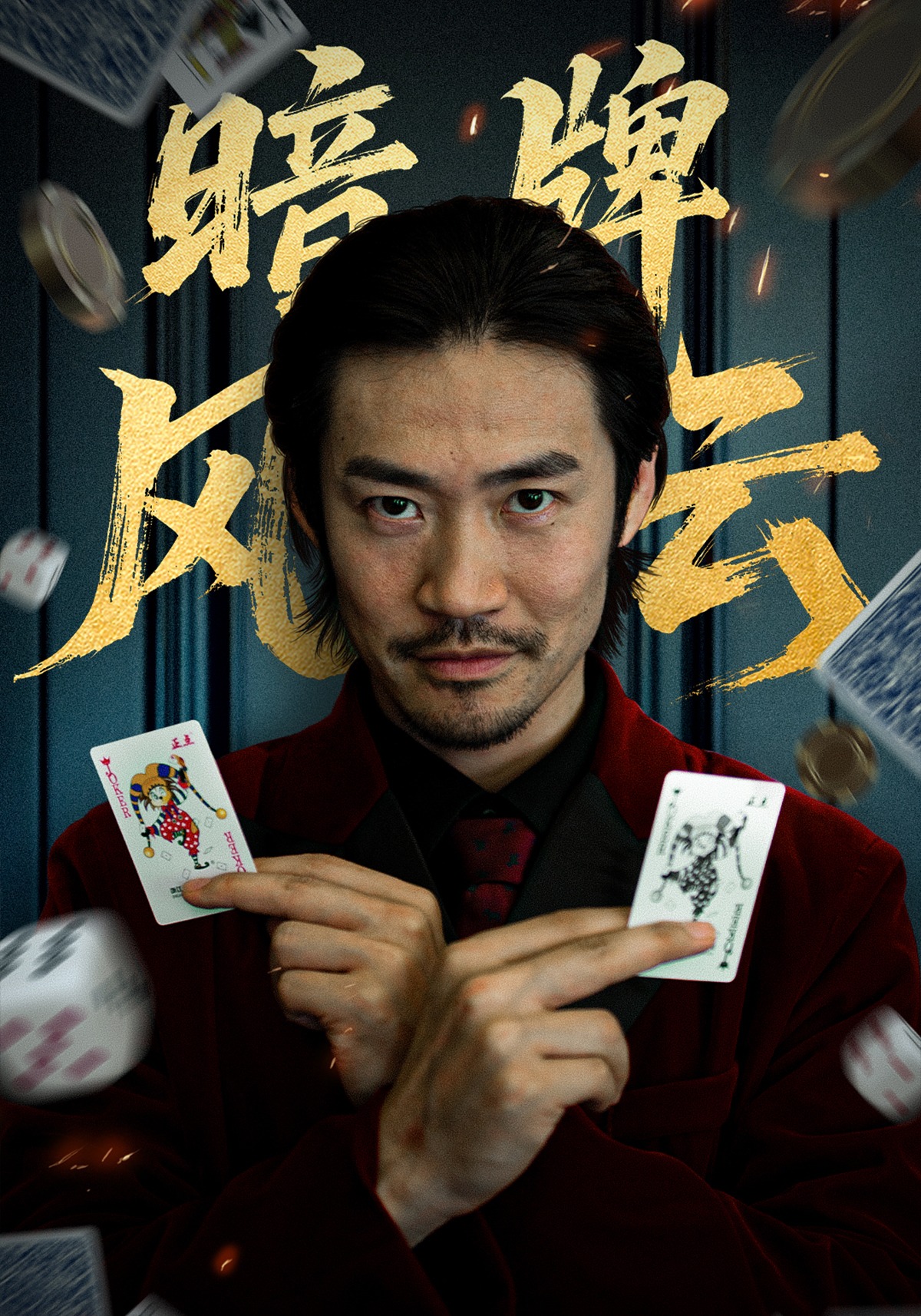 暗牌风云