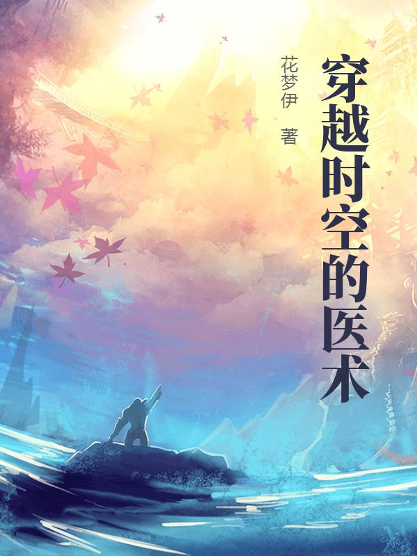 穿越女主会医术男主是王爷