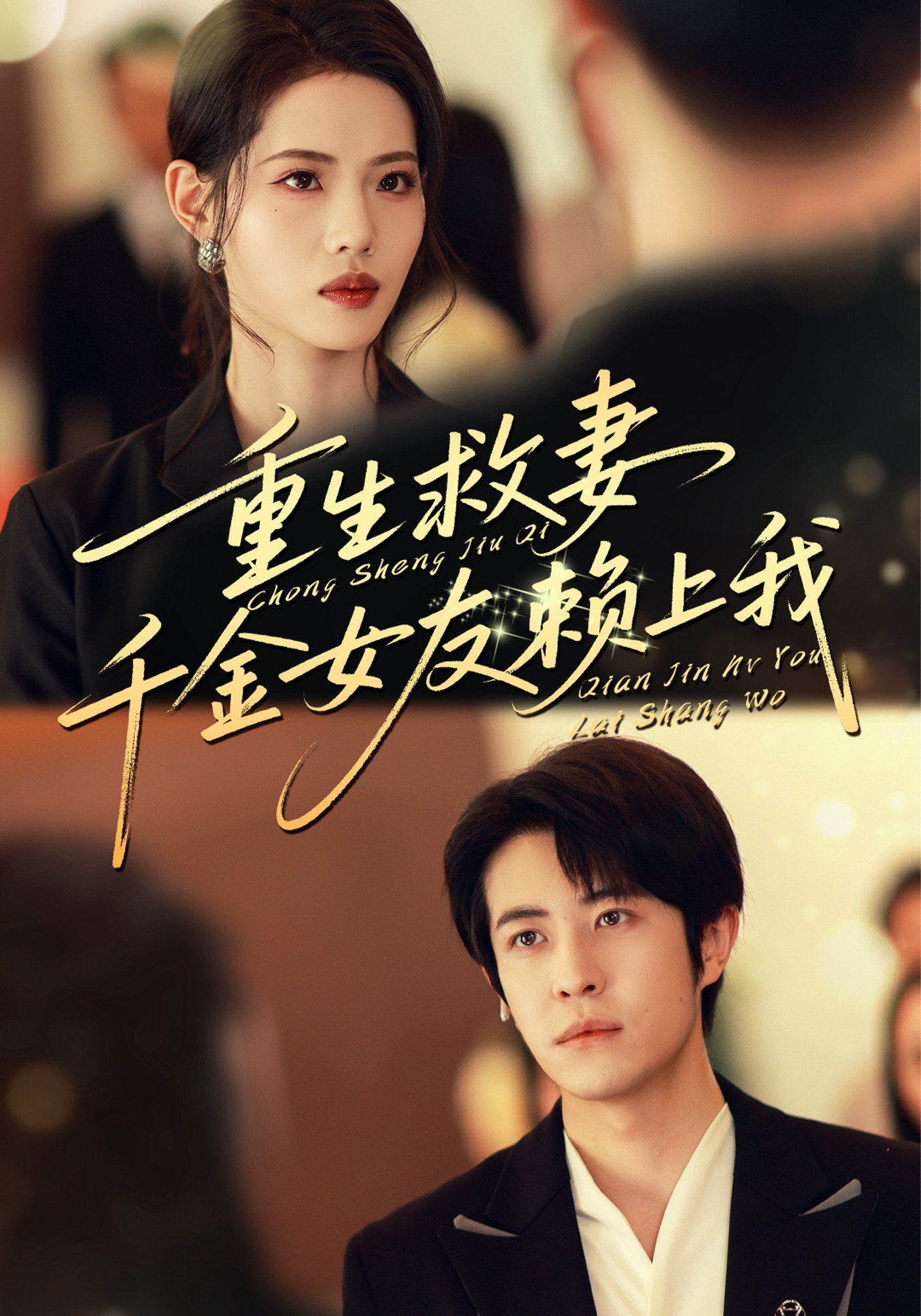 重生救妻千金女友赖上我