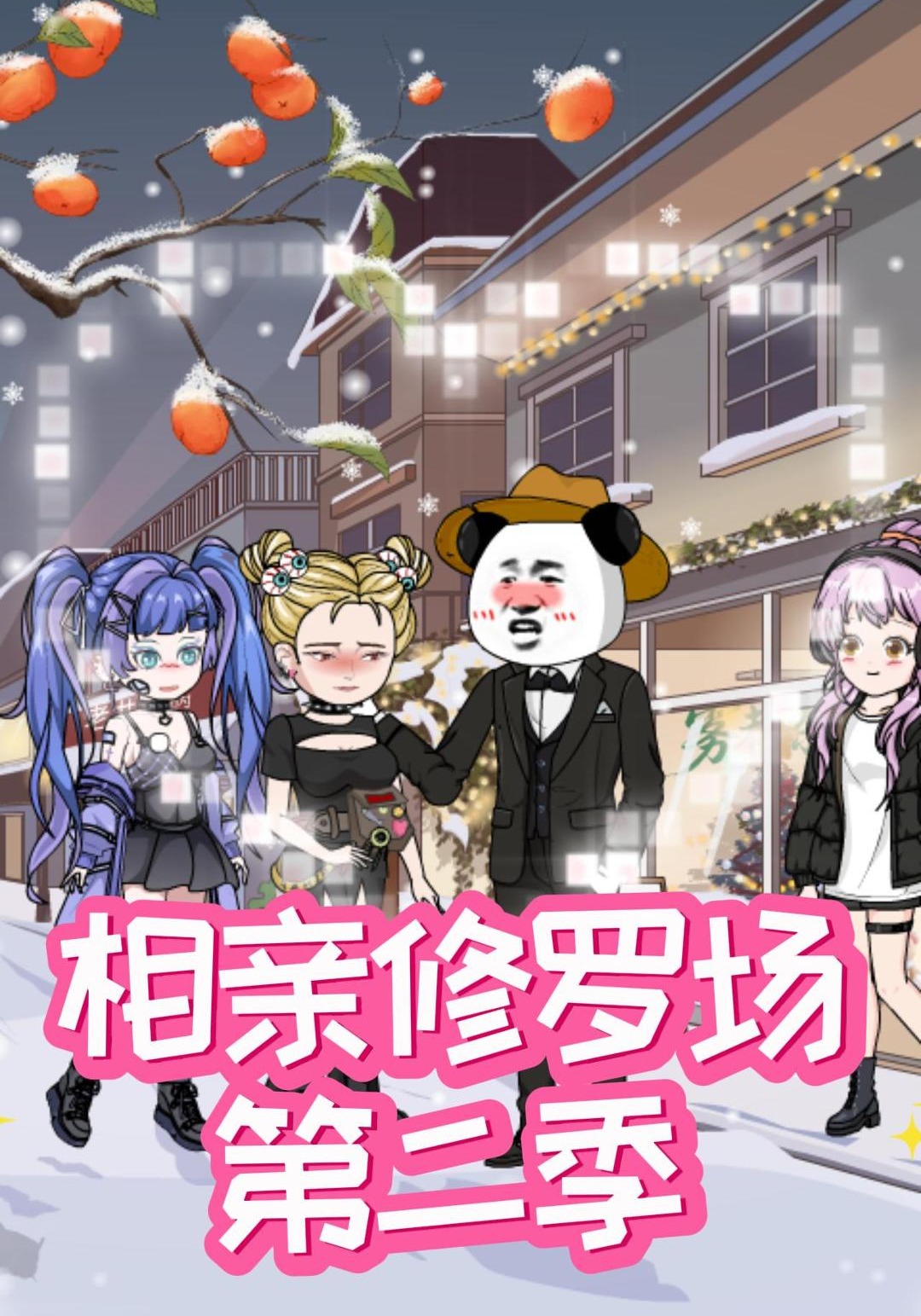 相亲修罗场第二季