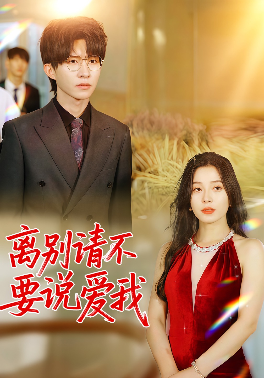 离别请不要说爱我