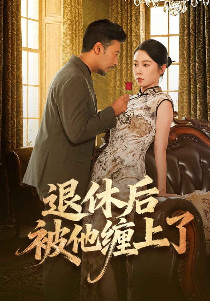 退休后被他缠上了封面图