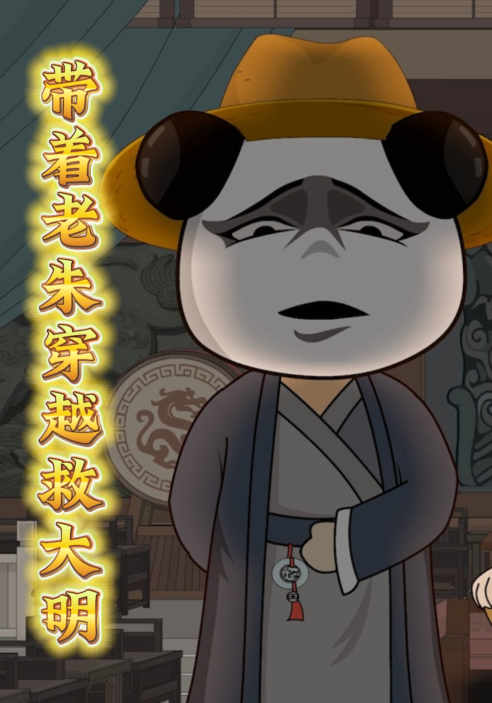 带着老朱穿越救大明