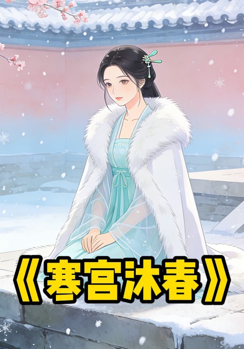寒宫沐春