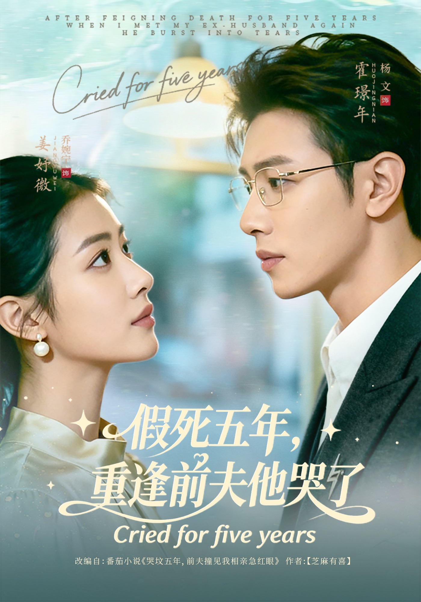 假死五年，重逢前夫他哭了封面图
