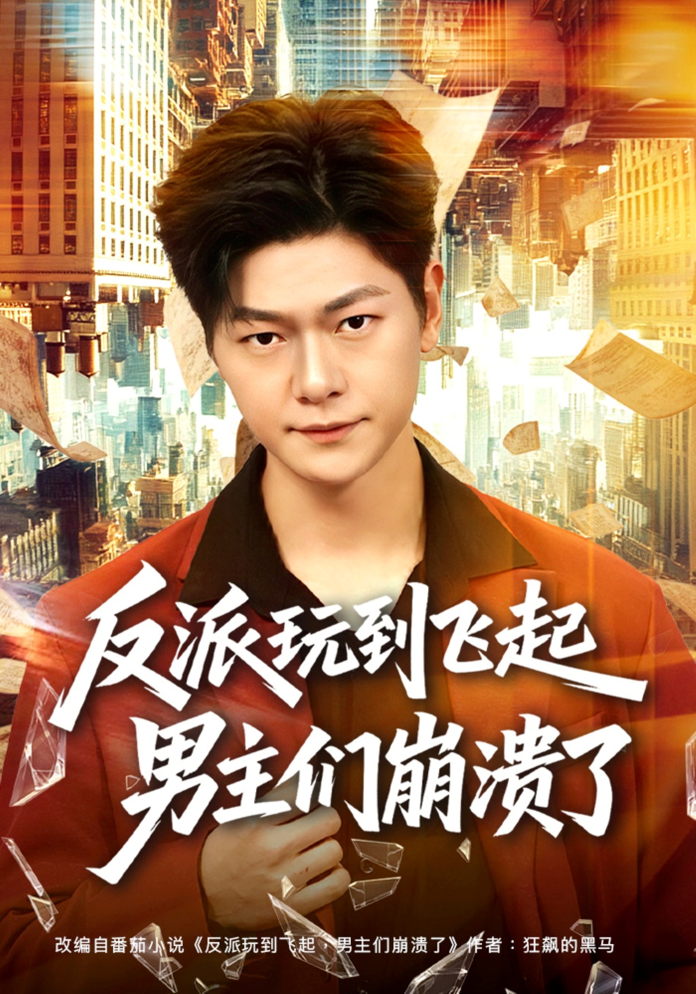 反派玩到飞起男主们崩溃了}