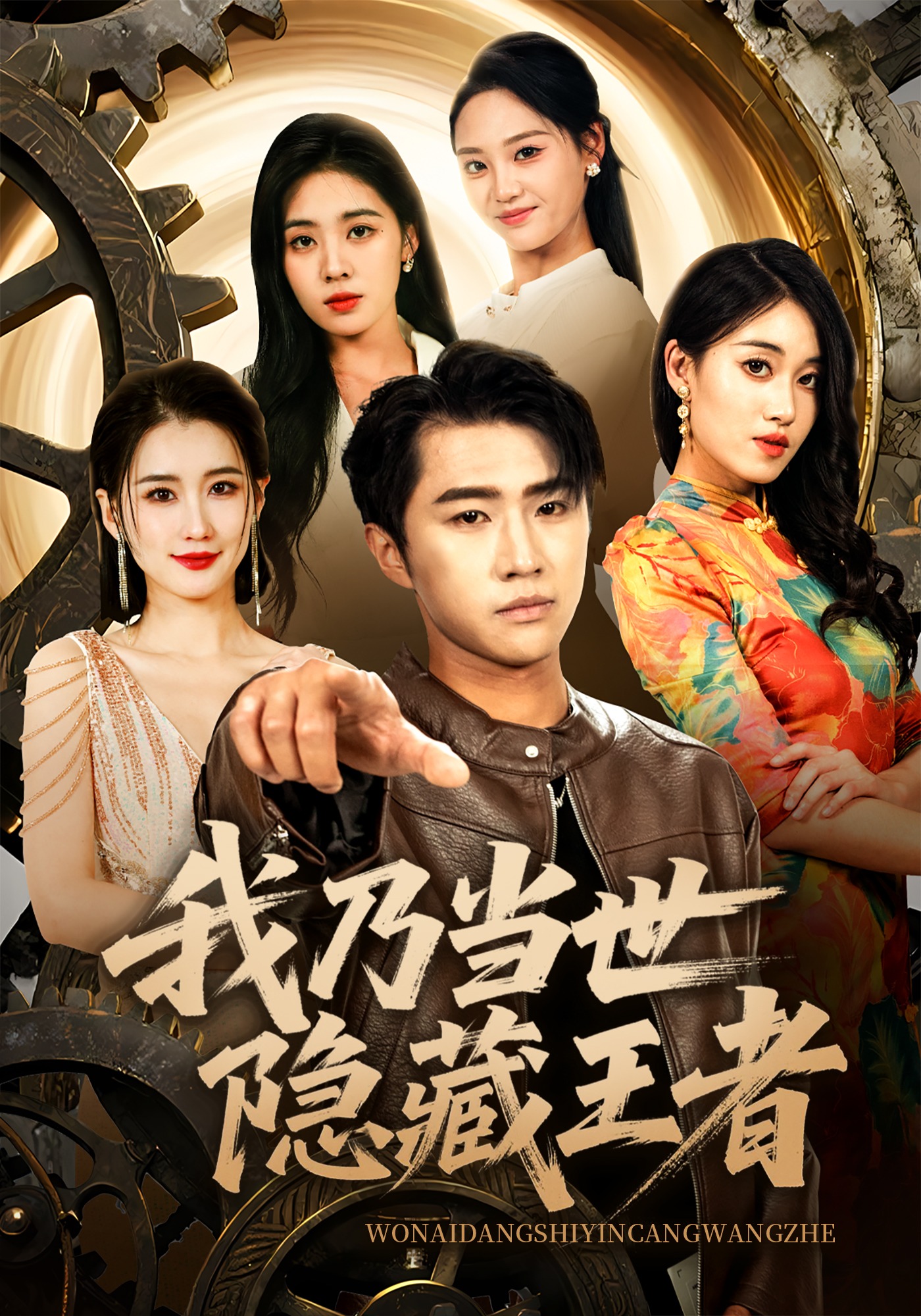 我乃当世隐藏王者