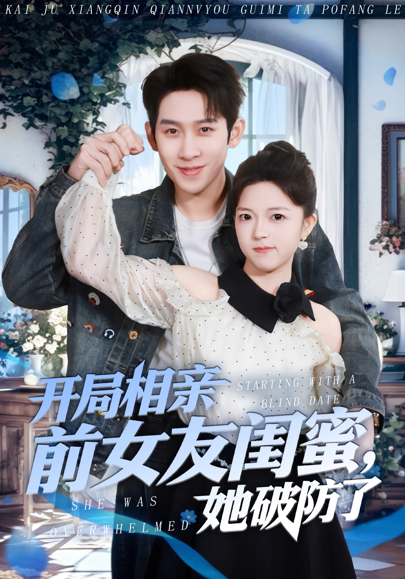 开局相亲前女友闺蜜，她破防了