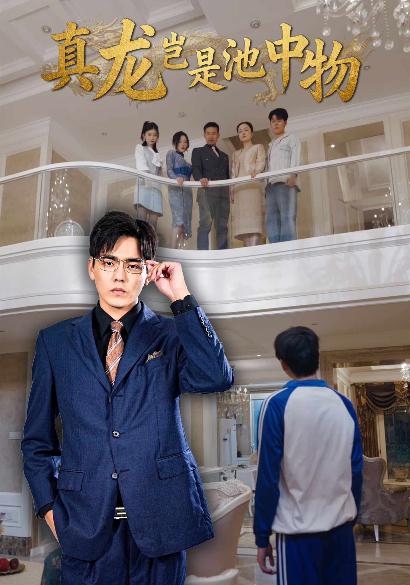 真龙岂是池中物封面图