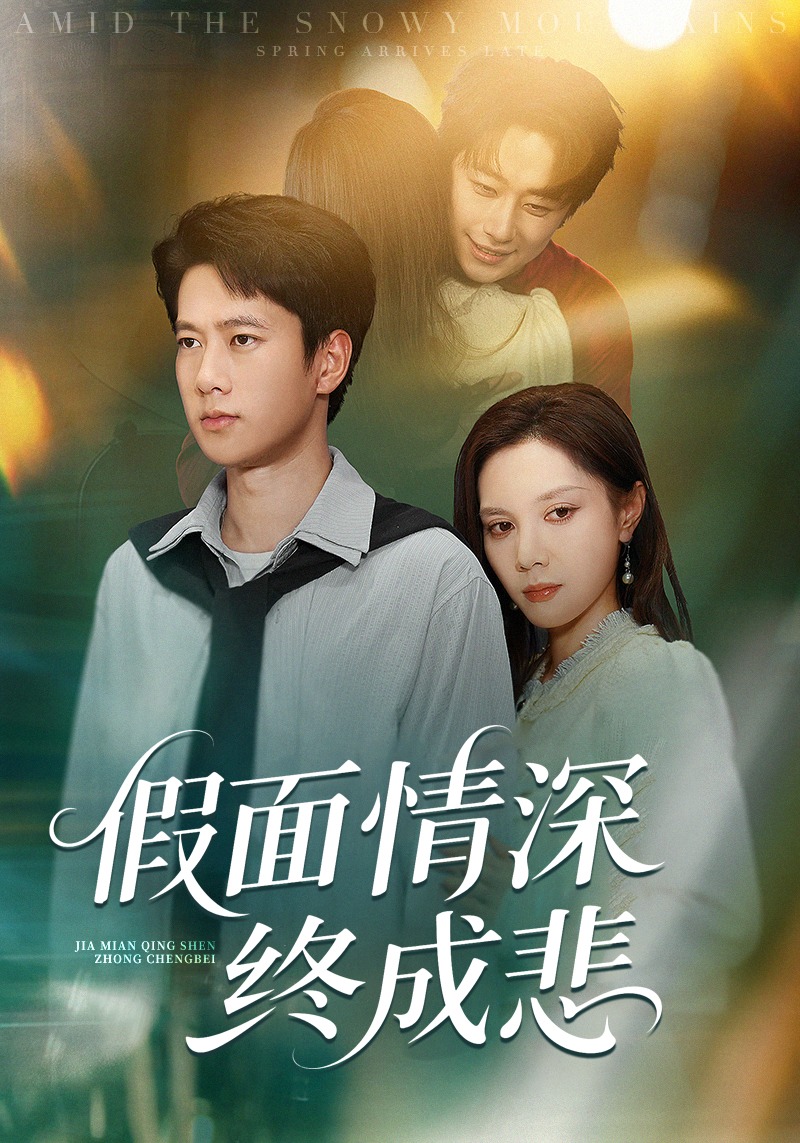 假面情深终成悲