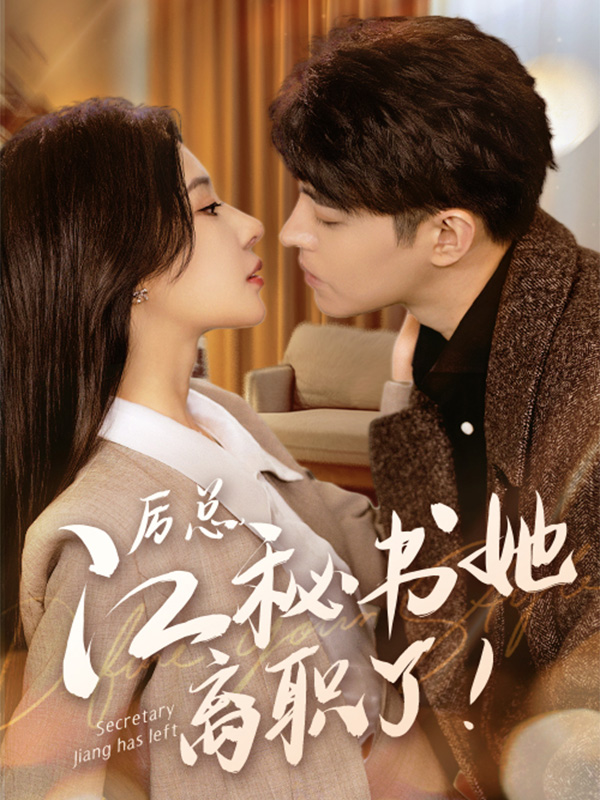 厉总，江秘书她离职了！封面图