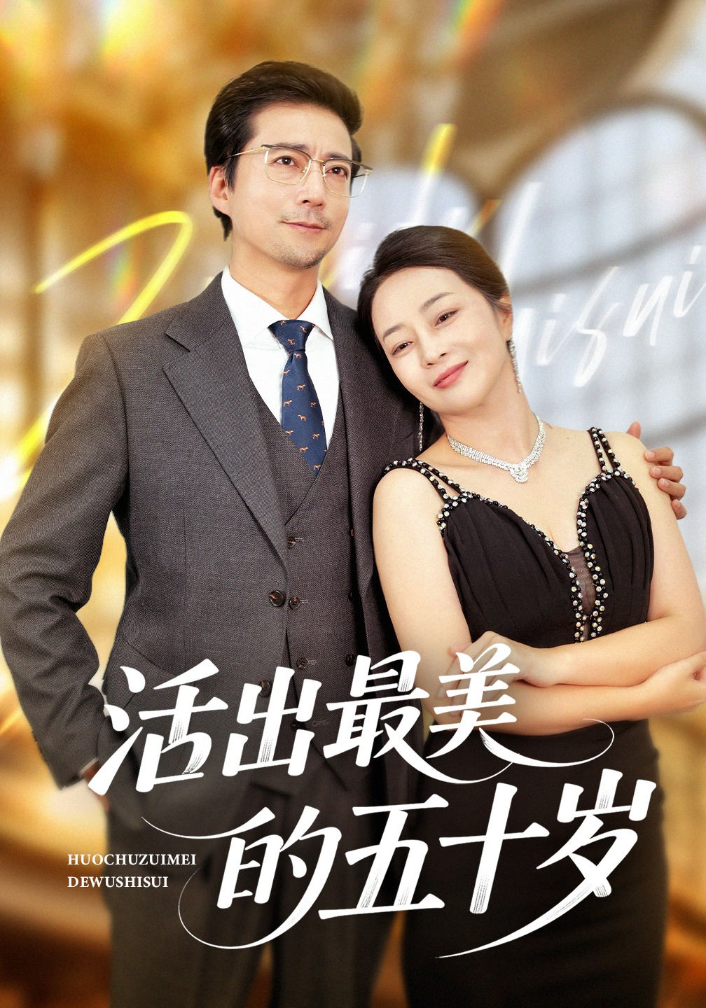 活出最美的五十岁