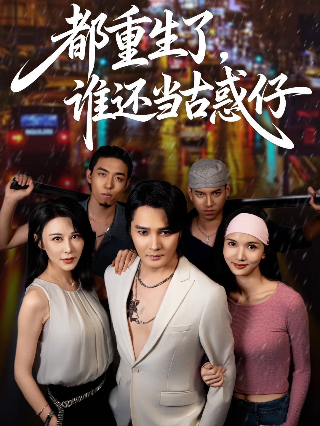 都重生了，谁还当古惑仔封面图