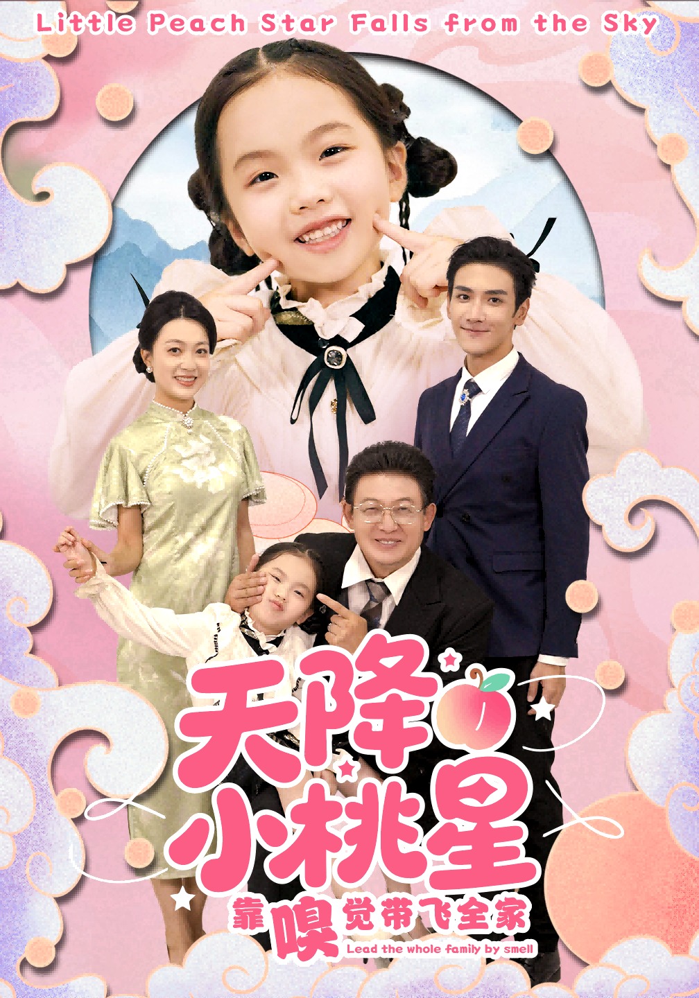 天降小桃星靠嗅觉带飞全家