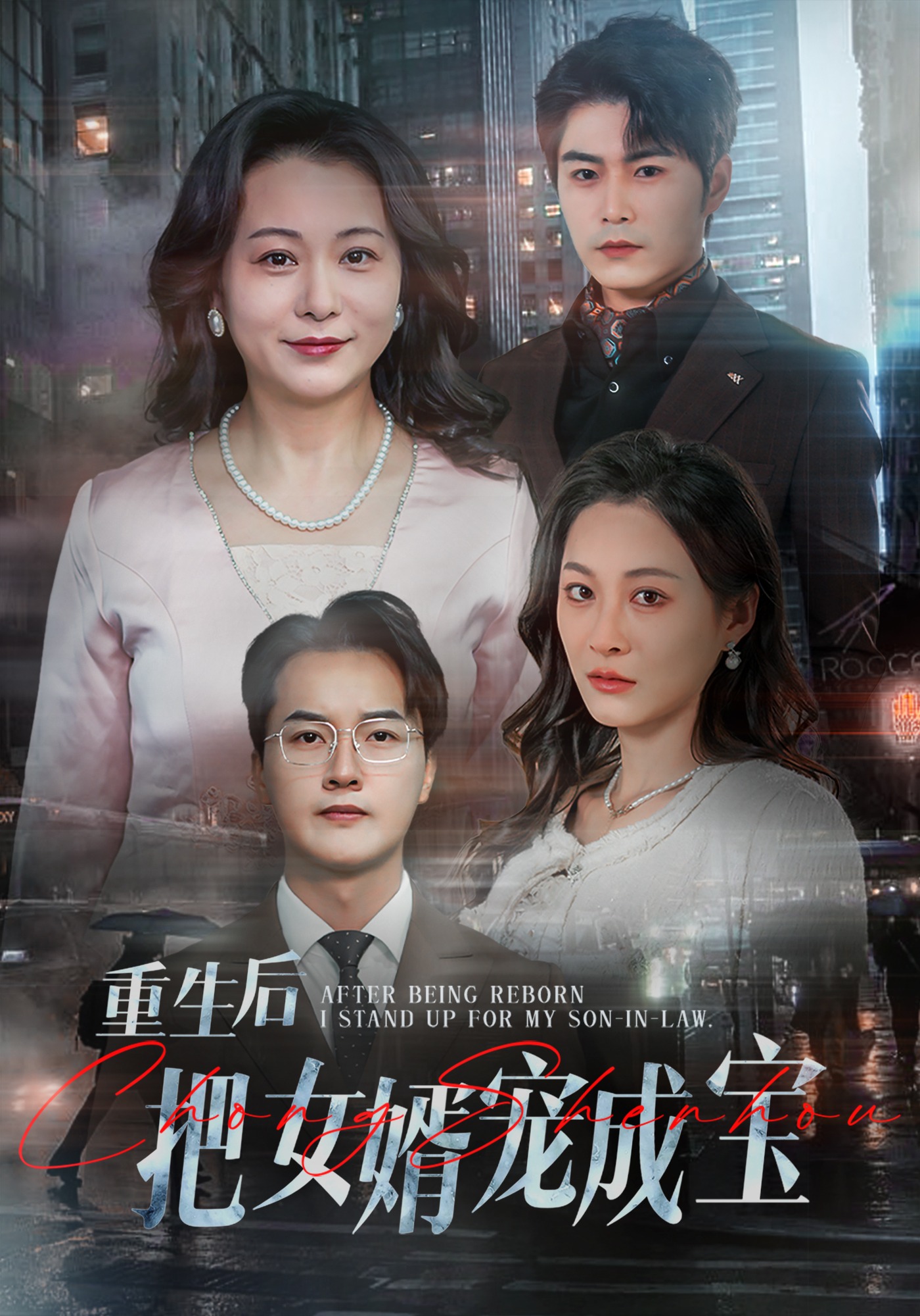 重生后把女婿宠成宝封面图