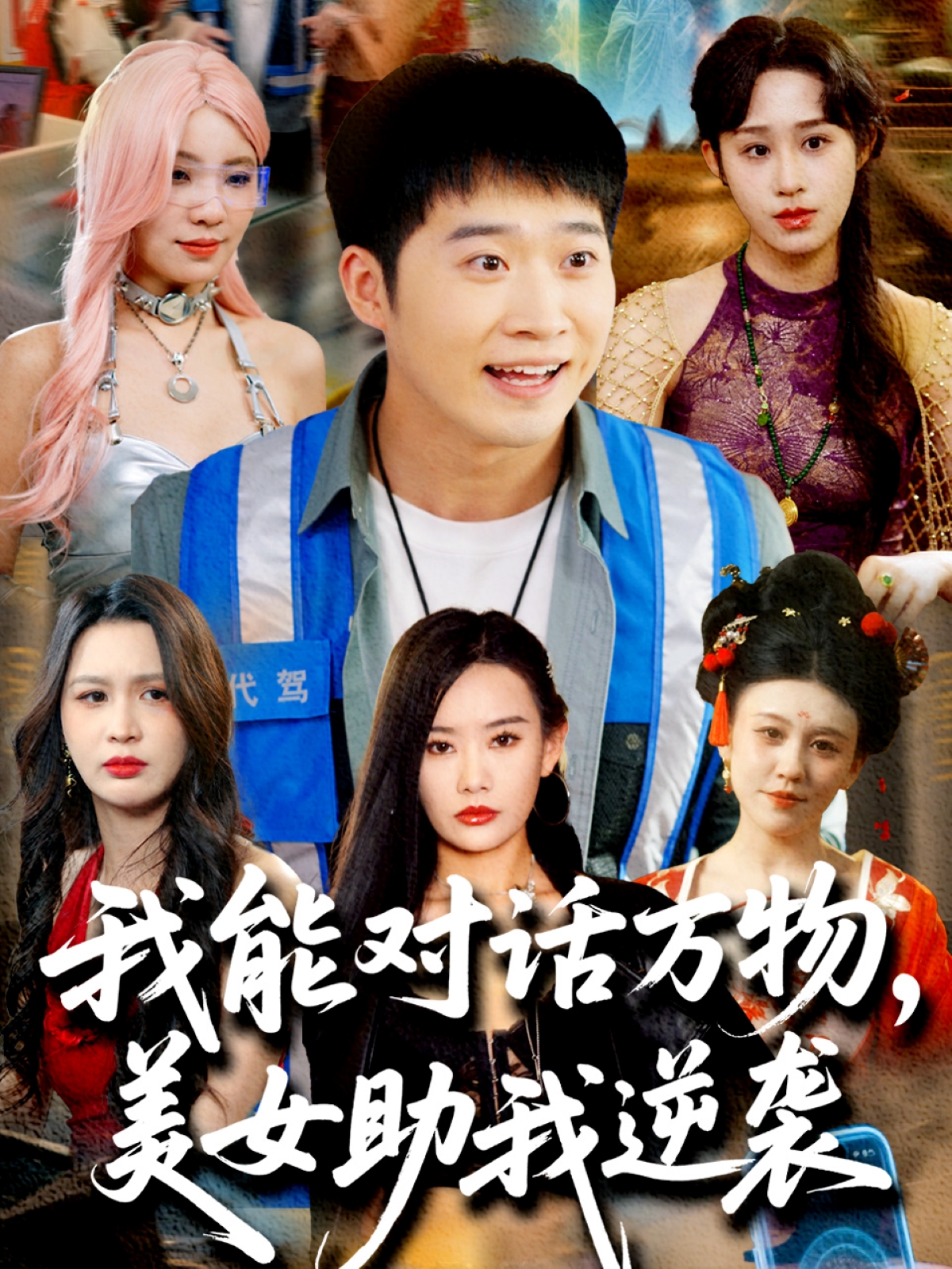 我能对话万物美女助我逆袭