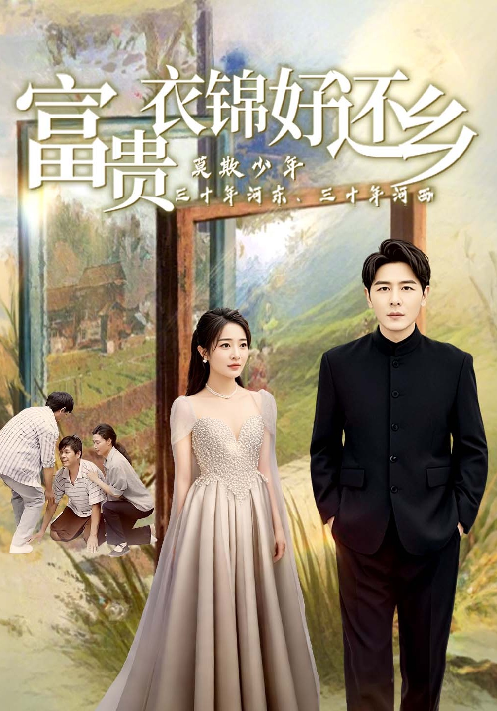 富贵衣锦好还乡