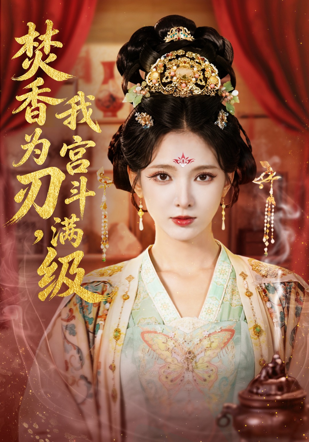 焚香为刃我宫斗满级