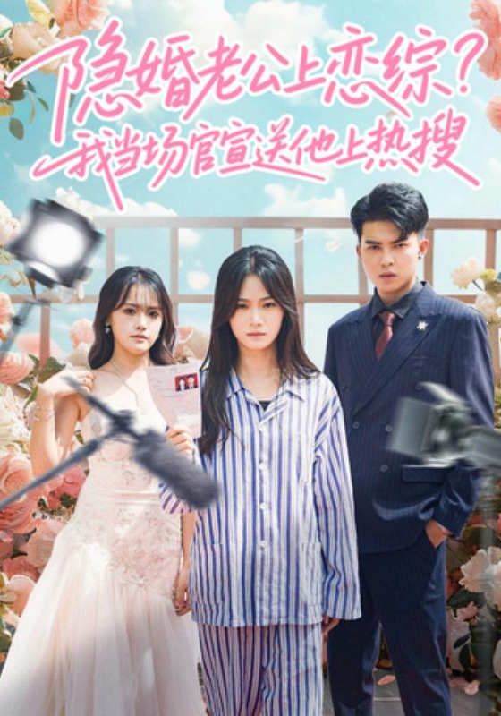 隐婚老公上恋综我当场官宣送他上热搜