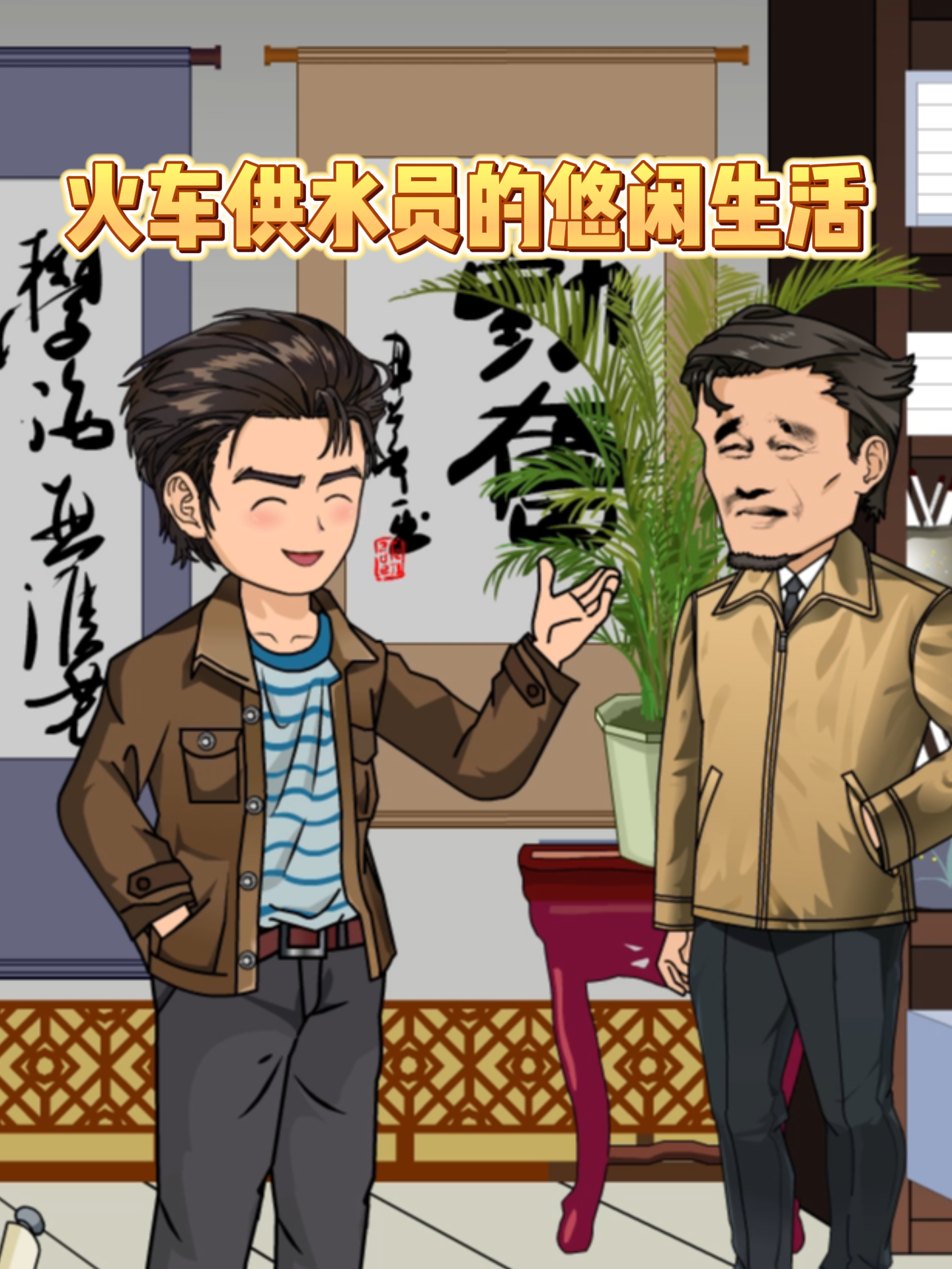 火车供水员的悠闲生活