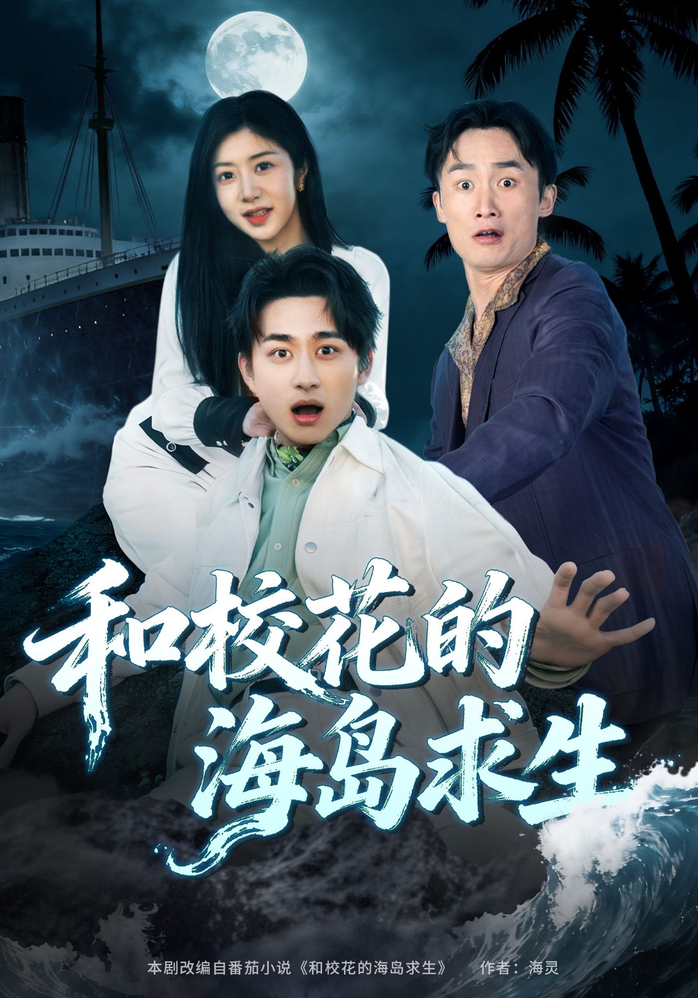 和校花的海岛求生