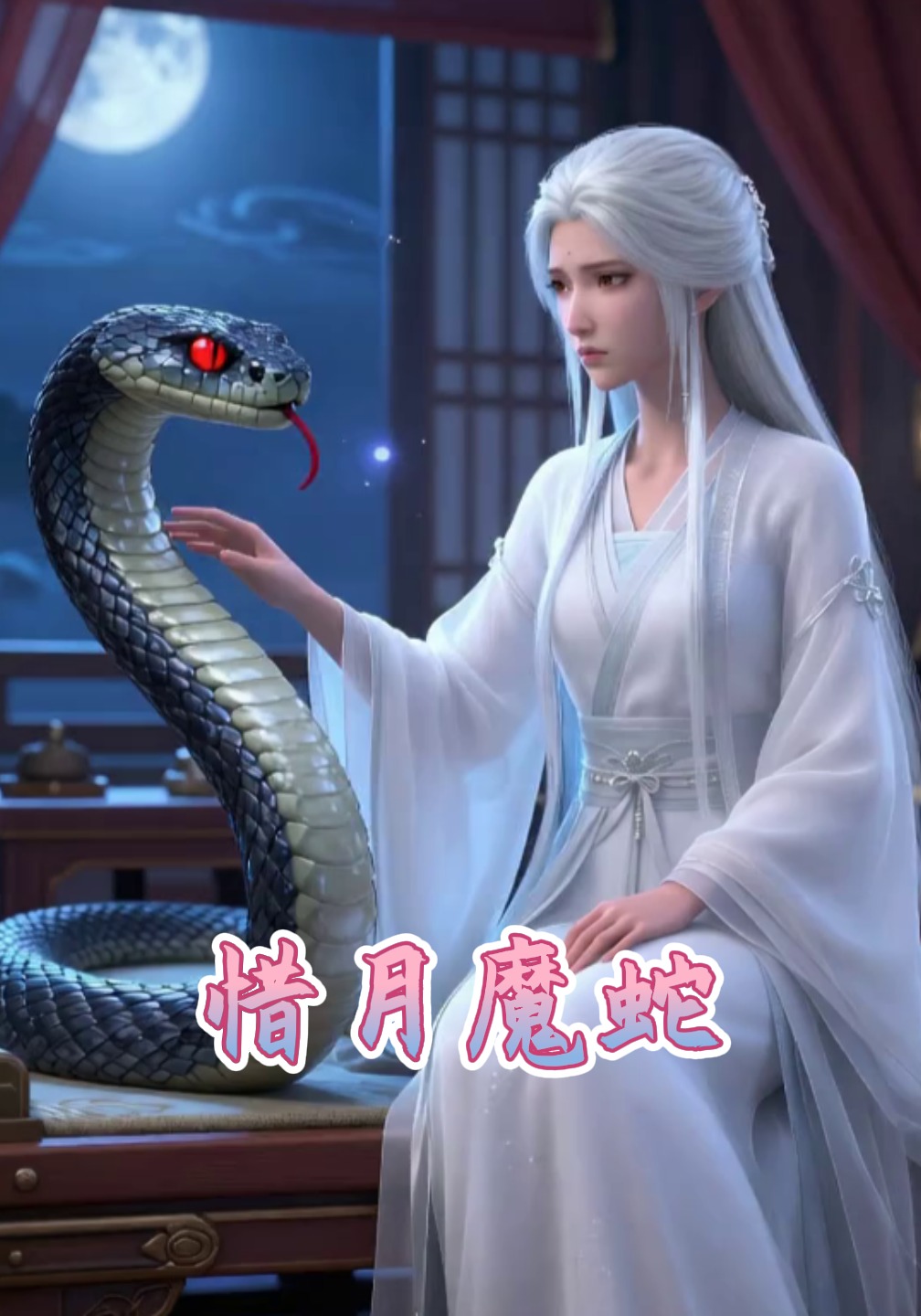 惜月魔蛇