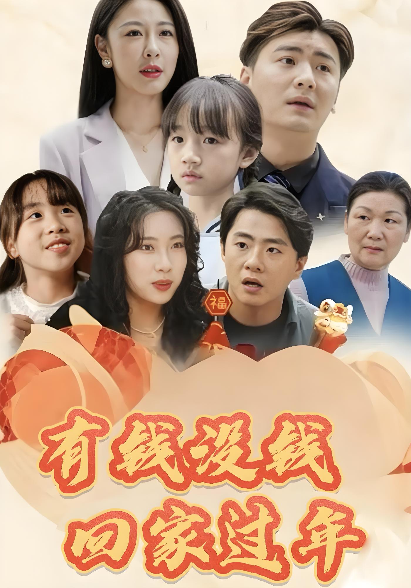 有钱没钱回家过年