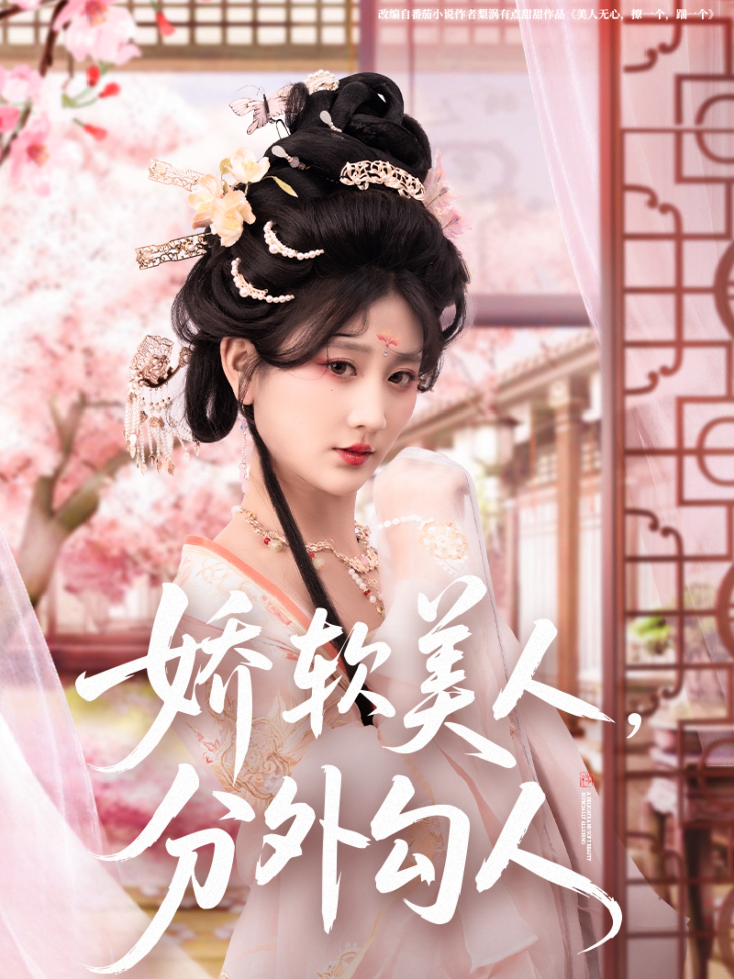 娇软美人，分外勾人