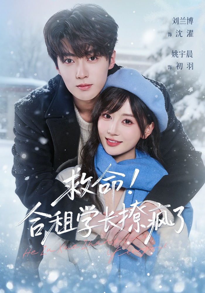 救命！合租学长撩疯了