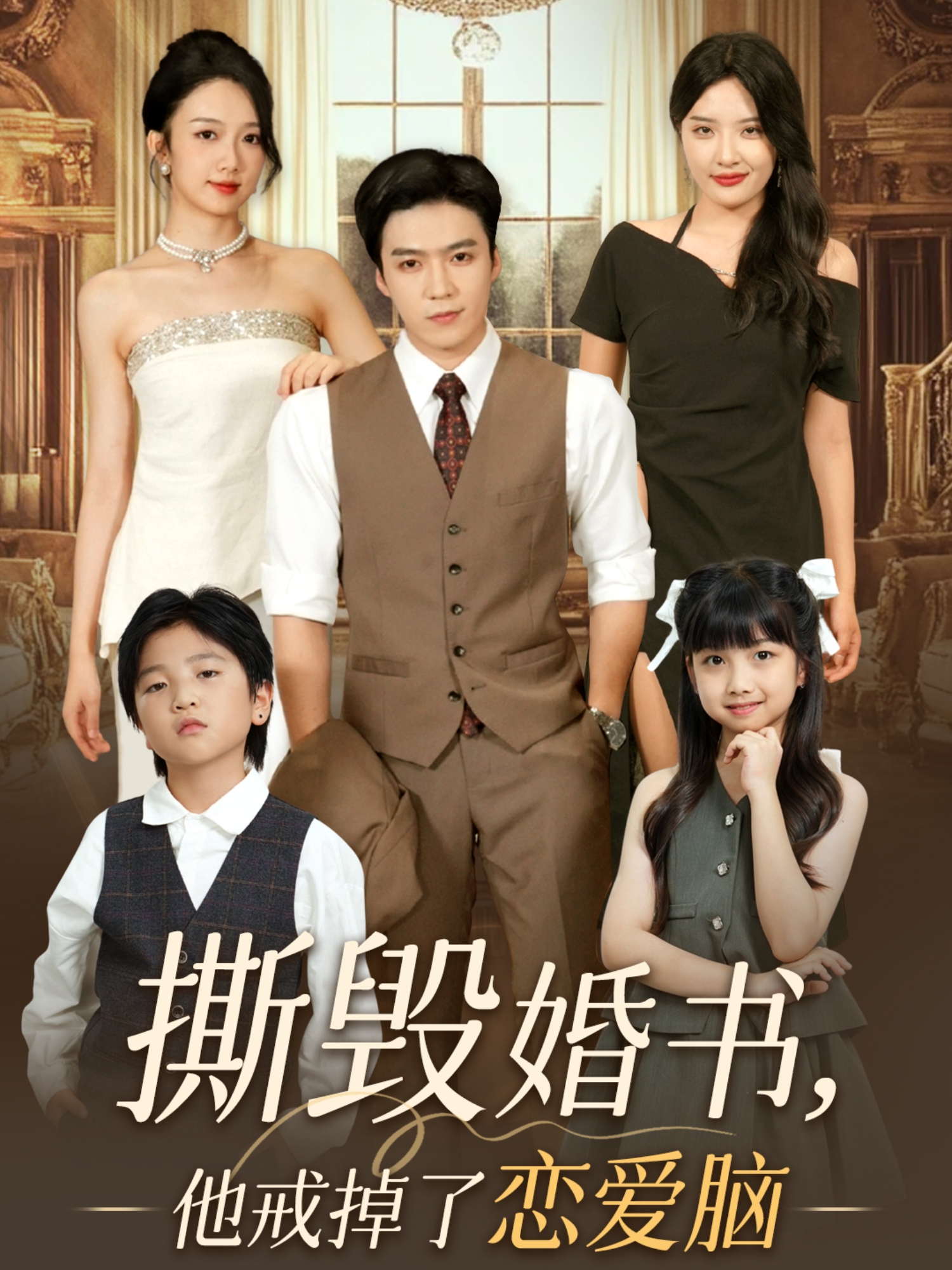 撕毁婚书，他戒掉了恋爱脑封面图