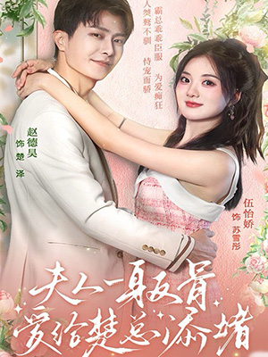 夫人一身反骨，爱给楚总添堵封面图