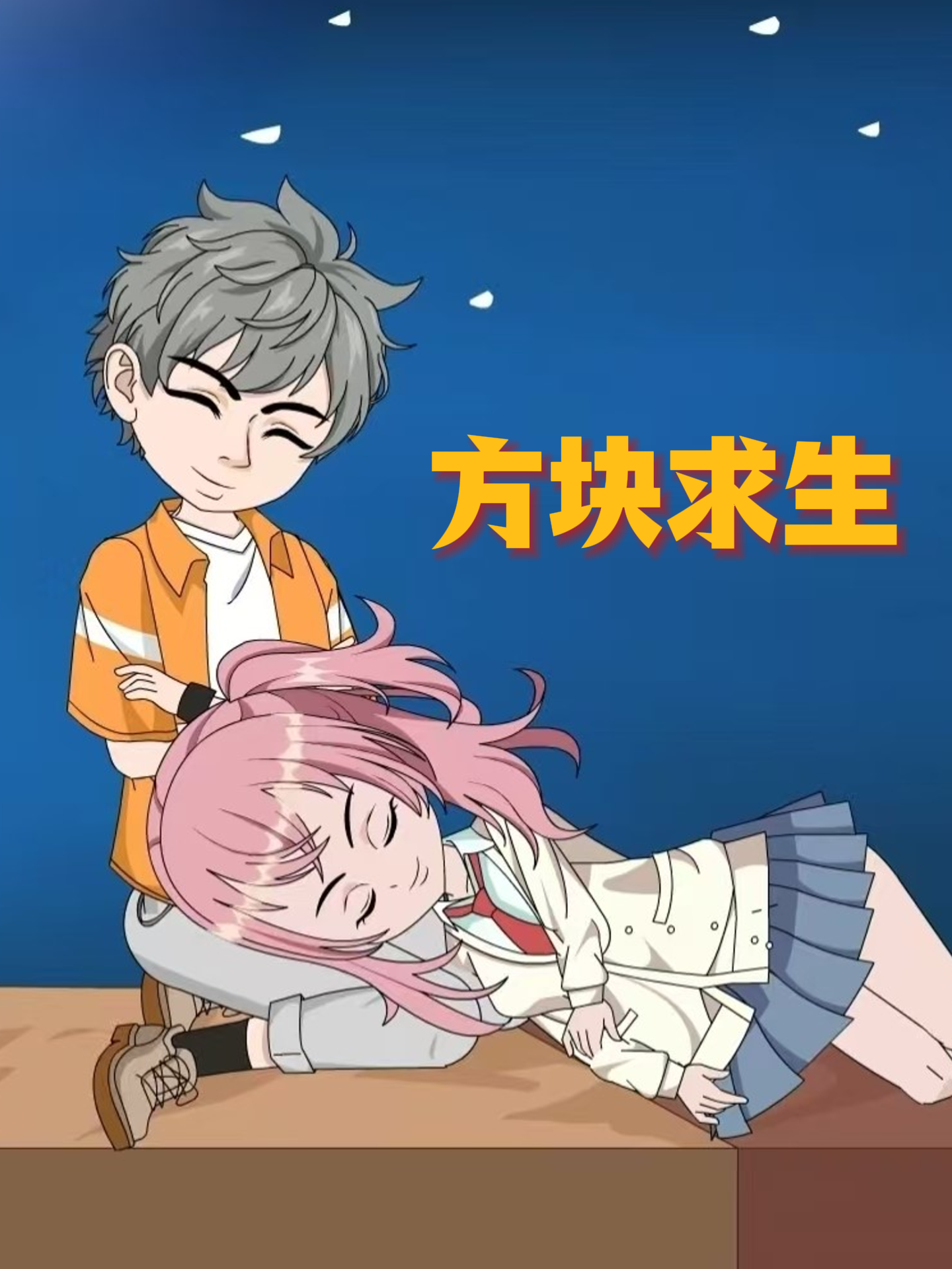 方块求生
