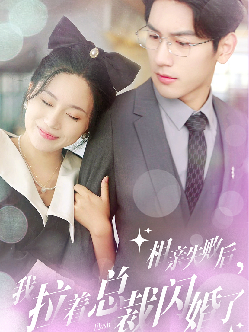 相亲失败后，我拉着总裁闪婚了封面图