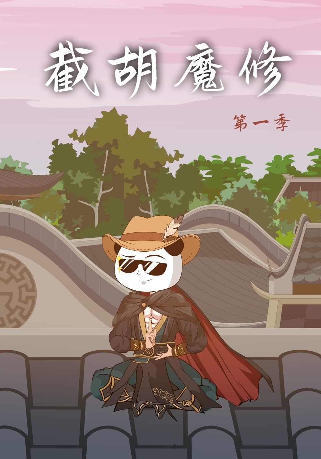 截胡魔修