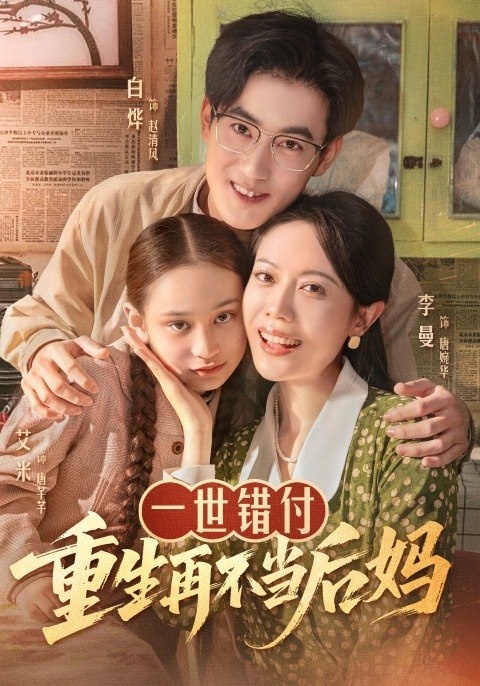 一世错付，重生再不当后妈封面图