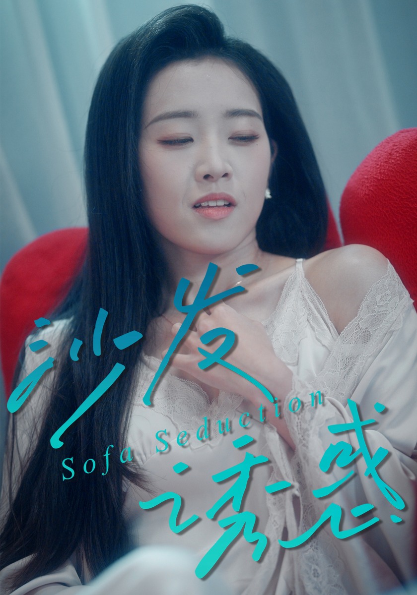 沙发诱惑