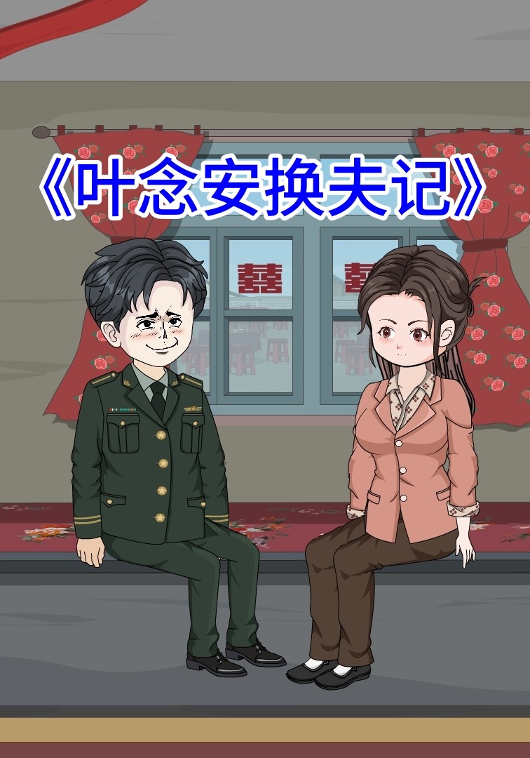 叶念安换夫记