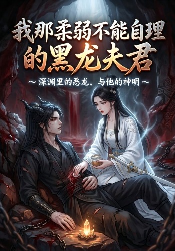 我那柔弱不能自理的黑龙夫君