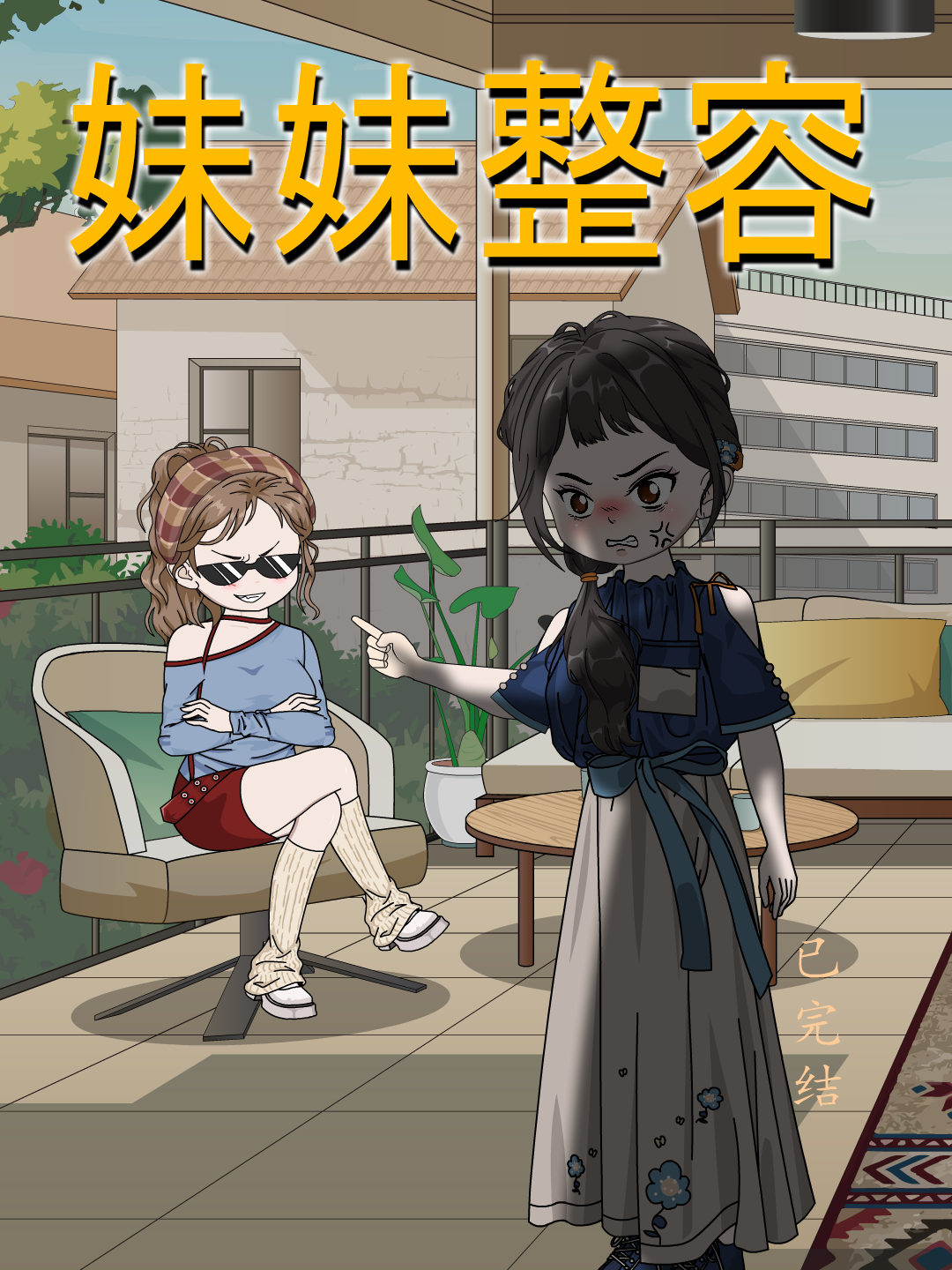 妹妹整容